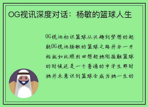 OG视讯深度对话：杨敏的篮球人生