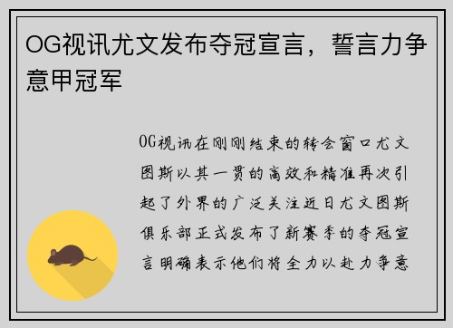 OG视讯尤文发布夺冠宣言，誓言力争意甲冠军