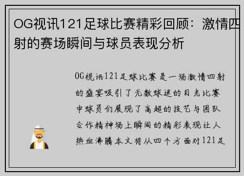OG视讯121足球比赛精彩回顾：激情四射的赛场瞬间与球员表现分析