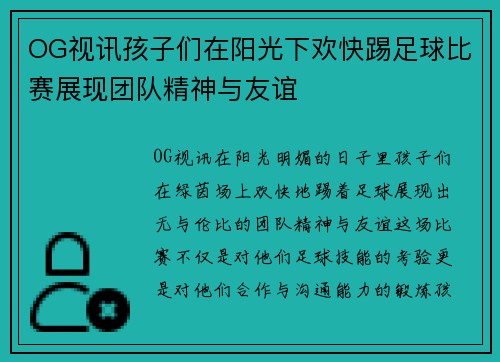 OG视讯孩子们在阳光下欢快踢足球比赛展现团队精神与友谊