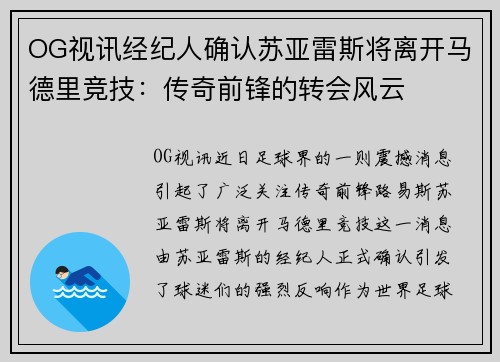 OG视讯经纪人确认苏亚雷斯将离开马德里竞技：传奇前锋的转会风云