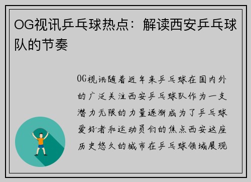 OG视讯乒乓球热点：解读西安乒乓球队的节奏