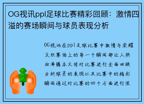 OG视讯ppl足球比赛精彩回顾：激情四溢的赛场瞬间与球员表现分析