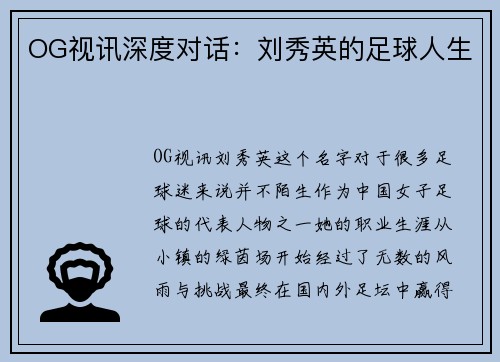 OG视讯深度对话：刘秀英的足球人生