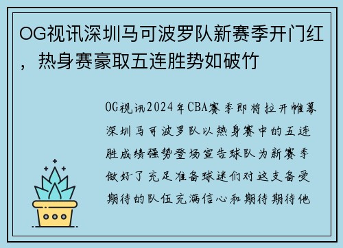 OG视讯深圳马可波罗队新赛季开门红，热身赛豪取五连胜势如破竹