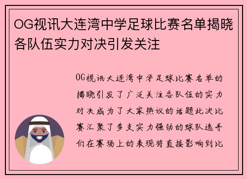 OG视讯大连湾中学足球比赛名单揭晓各队伍实力对决引发关注