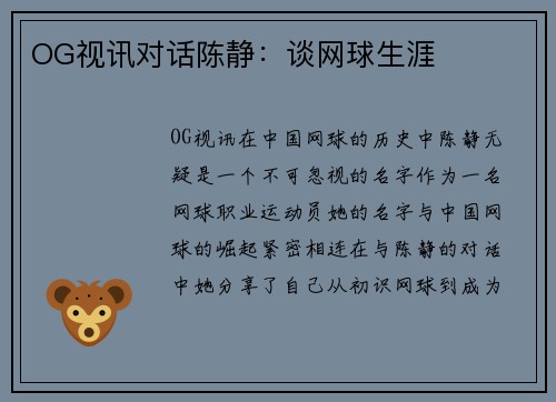 OG视讯对话陈静：谈网球生涯