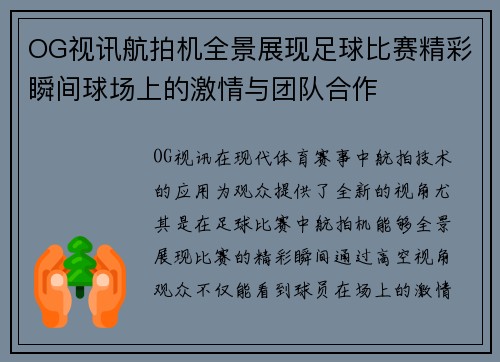 OG视讯航拍机全景展现足球比赛精彩瞬间球场上的激情与团队合作