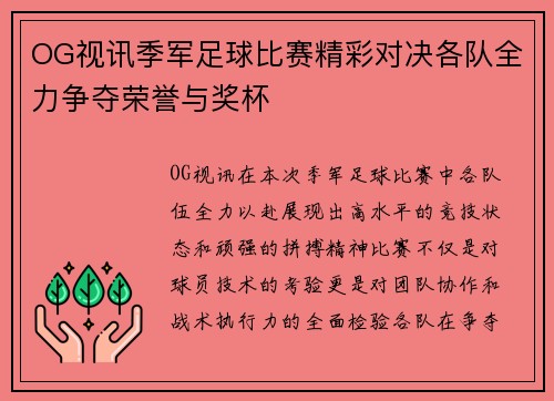OG视讯季军足球比赛精彩对决各队全力争夺荣誉与奖杯