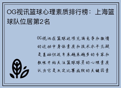 OG视讯篮球心理素质排行榜：上海篮球队位居第2名