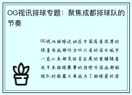 OG视讯排球专题：聚焦成都排球队的节奏