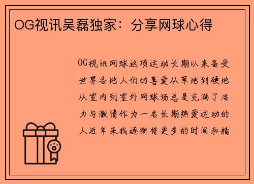 OG视讯吴磊独家：分享网球心得