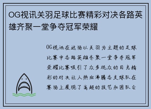 OG视讯关羽足球比赛精彩对决各路英雄齐聚一堂争夺冠军荣耀