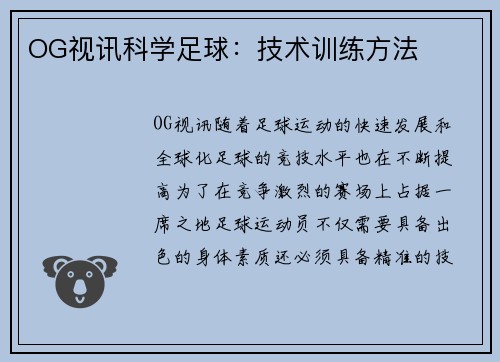 OG视讯科学足球：技术训练方法