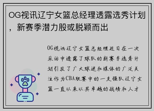 OG视讯辽宁女篮总经理透露选秀计划，新赛季潜力股或脱颖而出