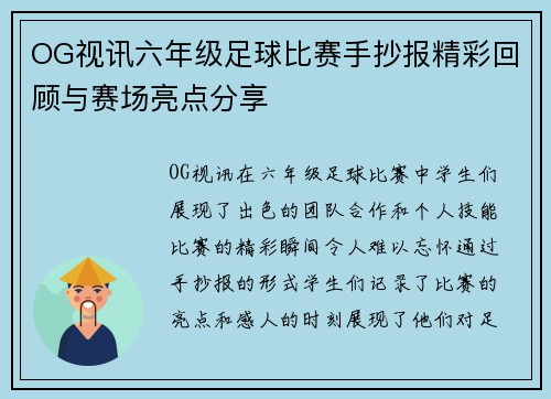 OG视讯六年级足球比赛手抄报精彩回顾与赛场亮点分享