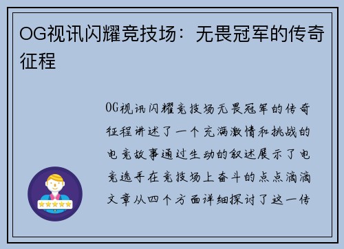 OG视讯闪耀竞技场：无畏冠军的传奇征程