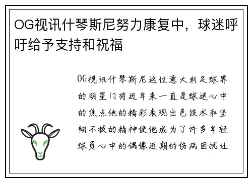 OG视讯什琴斯尼努力康复中，球迷呼吁给予支持和祝福