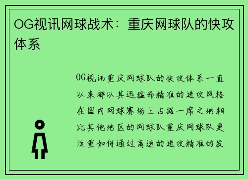 OG视讯网球战术：重庆网球队的快攻体系