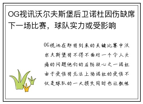 OG视讯沃尔夫斯堡后卫诺杜因伤缺席下一场比赛，球队实力或受影响