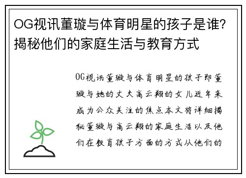 OG视讯董璇与体育明星的孩子是谁？揭秘他们的家庭生活与教育方式