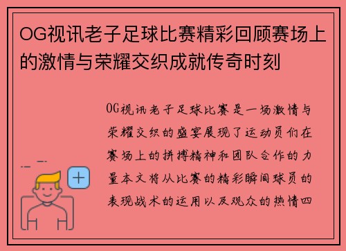 OG视讯老子足球比赛精彩回顾赛场上的激情与荣耀交织成就传奇时刻