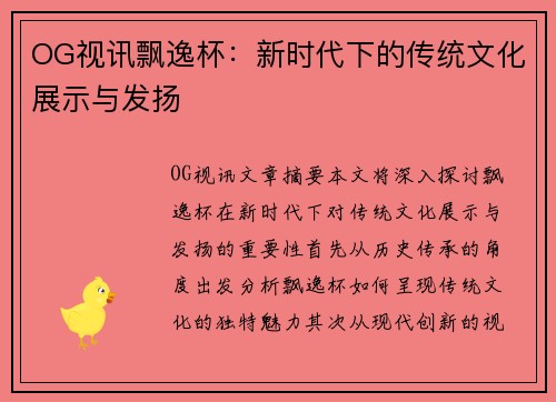 OG视讯飘逸杯：新时代下的传统文化展示与发扬