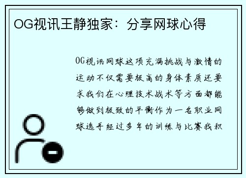 OG视讯王静独家：分享网球心得