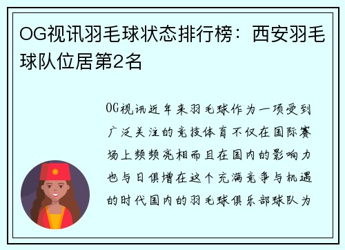 OG视讯羽毛球状态排行榜：西安羽毛球队位居第2名