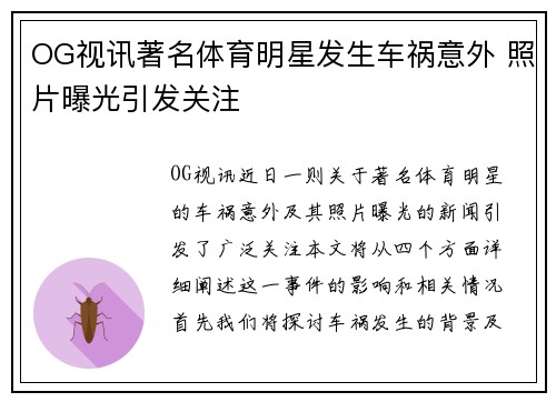 OG视讯著名体育明星发生车祸意外 照片曝光引发关注