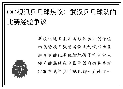 OG视讯乒乓球热议：武汉乒乓球队的比赛经验争议