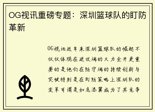 OG视讯重磅专题：深圳篮球队的盯防革新