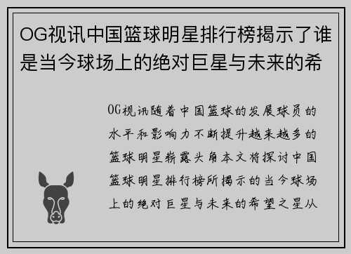 OG视讯中国篮球明星排行榜揭示了谁是当今球场上的绝对巨星与未来的希望之星