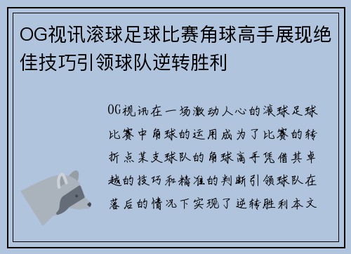OG视讯滚球足球比赛角球高手展现绝佳技巧引领球队逆转胜利