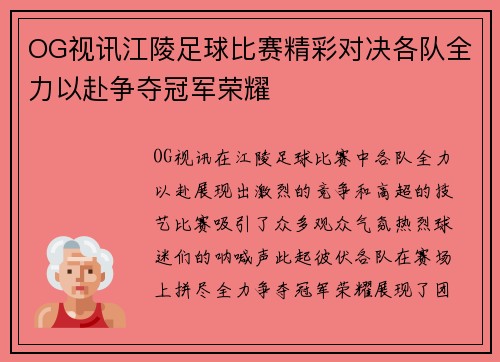 OG视讯江陵足球比赛精彩对决各队全力以赴争夺冠军荣耀
