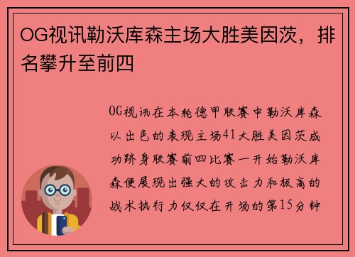 OG视讯勒沃库森主场大胜美因茨，排名攀升至前四