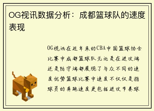 OG视讯数据分析：成都篮球队的速度表现