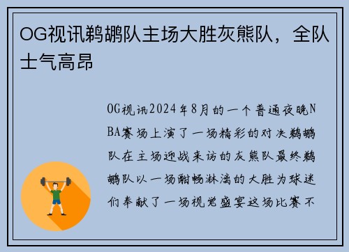 OG视讯鹈鹕队主场大胜灰熊队，全队士气高昂