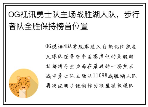OG视讯勇士队主场战胜湖人队，步行者队全胜保持榜首位置