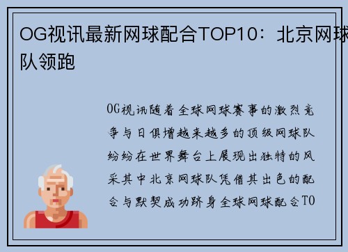 OG视讯最新网球配合TOP10：北京网球队领跑