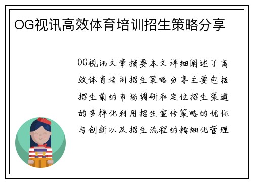 OG视讯高效体育培训招生策略分享