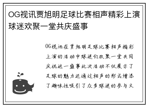 OG视讯贾旭明足球比赛相声精彩上演球迷欢聚一堂共庆盛事