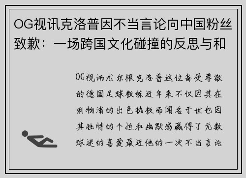 OG视讯克洛普因不当言论向中国粉丝致歉：一场跨国文化碰撞的反思与和解