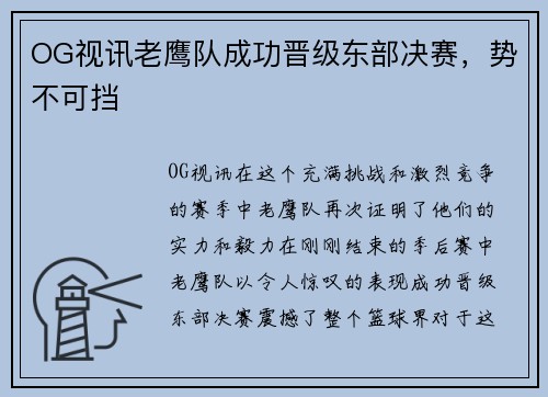 OG视讯老鹰队成功晋级东部决赛，势不可挡