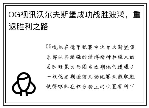OG视讯沃尔夫斯堡成功战胜波鸿，重返胜利之路
