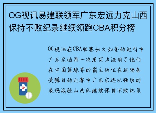 OG视讯易建联领军广东宏远力克山西保持不败纪录继续领跑CBA积分榜