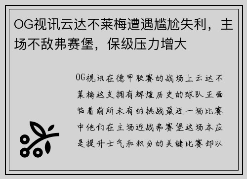 OG视讯云达不莱梅遭遇尴尬失利，主场不敌弗赛堡，保级压力增大