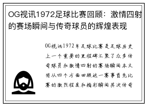 OG视讯1972足球比赛回顾：激情四射的赛场瞬间与传奇球员的辉煌表现