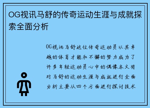 OG视讯马舒的传奇运动生涯与成就探索全面分析