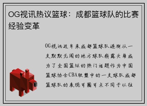 OG视讯热议篮球：成都篮球队的比赛经验变革